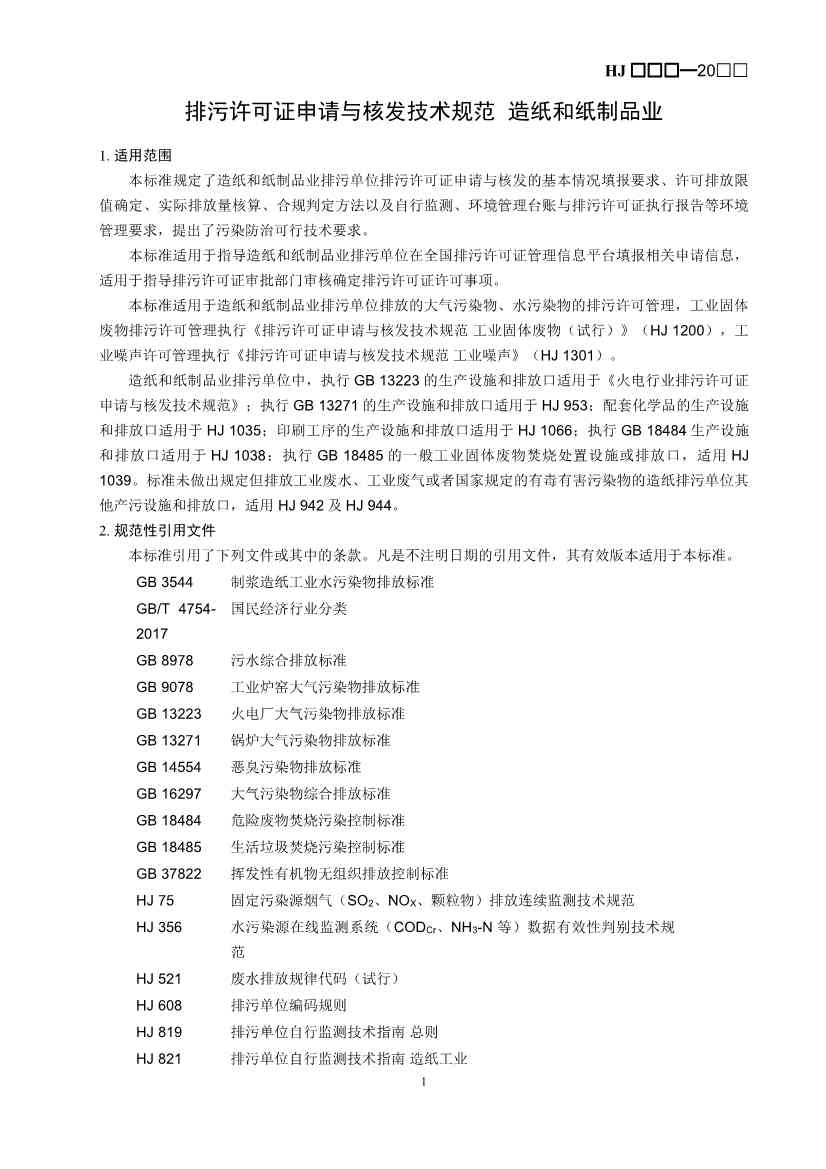 生态环境部：排污许可证申请与核发技术规范 造纸和纸制品业（征求意见稿）(图4)