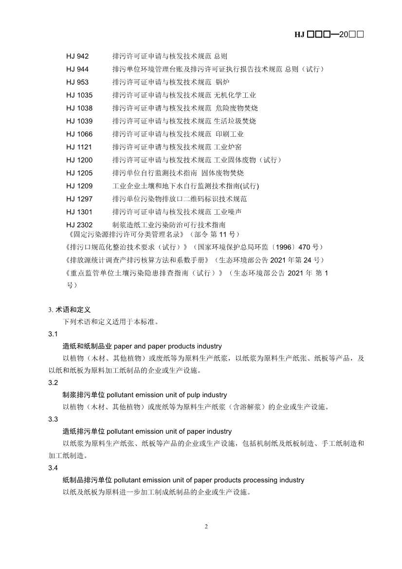 生态环境部：排污许可证申请与核发技术规范 造纸和纸制品业（征求意见稿）(图5)