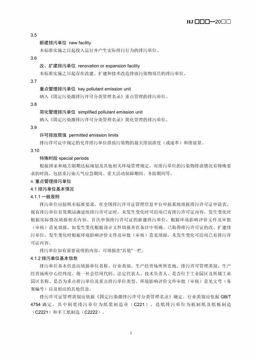 生态环境部：排污许可证申请与核发技术规范 造纸和纸制品业（征求意见稿）(图6)