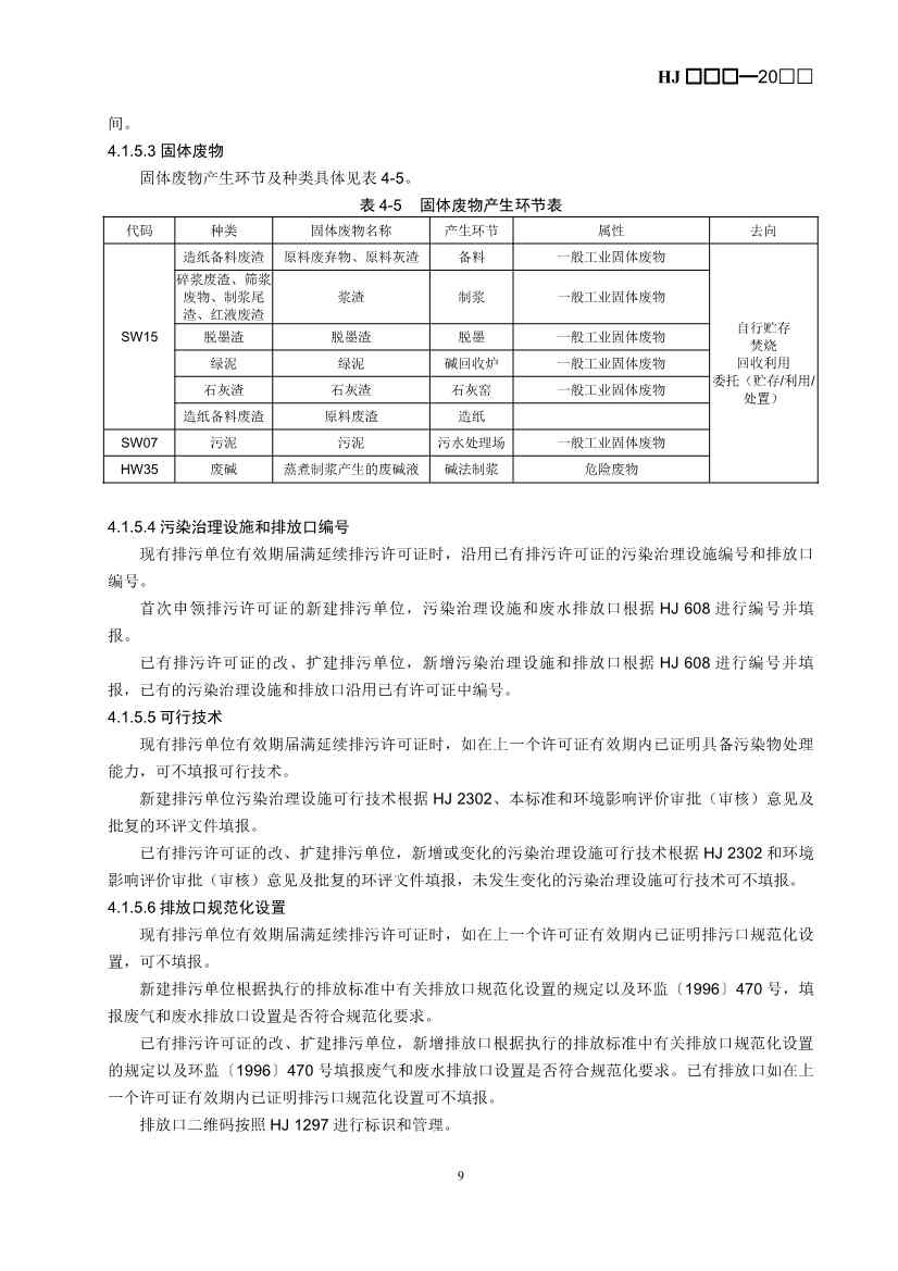 生态环境部：排污许可证申请与核发技术规范 造纸和纸制品业（征求意见稿）(图12)