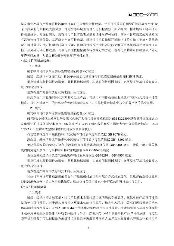 生态环境部：排污许可证申请与核发技术规范 造纸和纸制品业（征求意见稿）(图14)