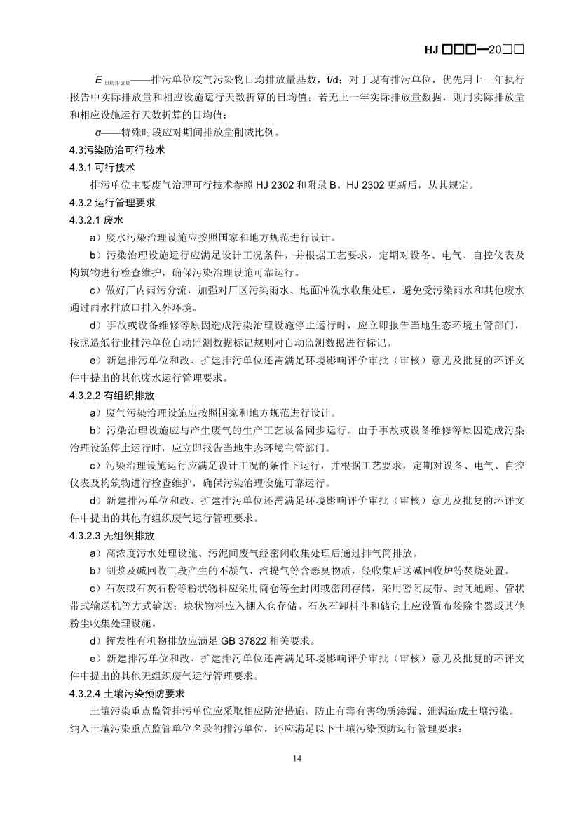 生态环境部：排污许可证申请与核发技术规范 造纸和纸制品业（征求意见稿）(图17)