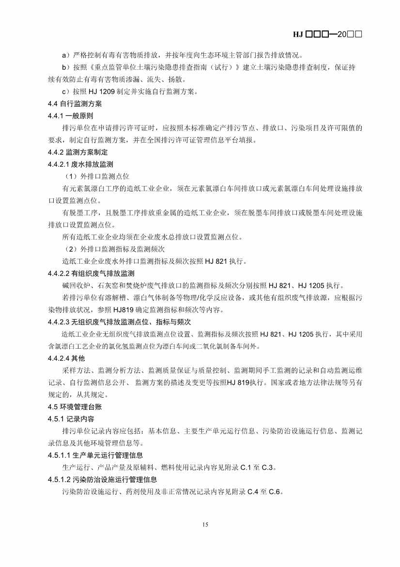 生态环境部：排污许可证申请与核发技术规范 造纸和纸制品业（征求意见稿）(图18)