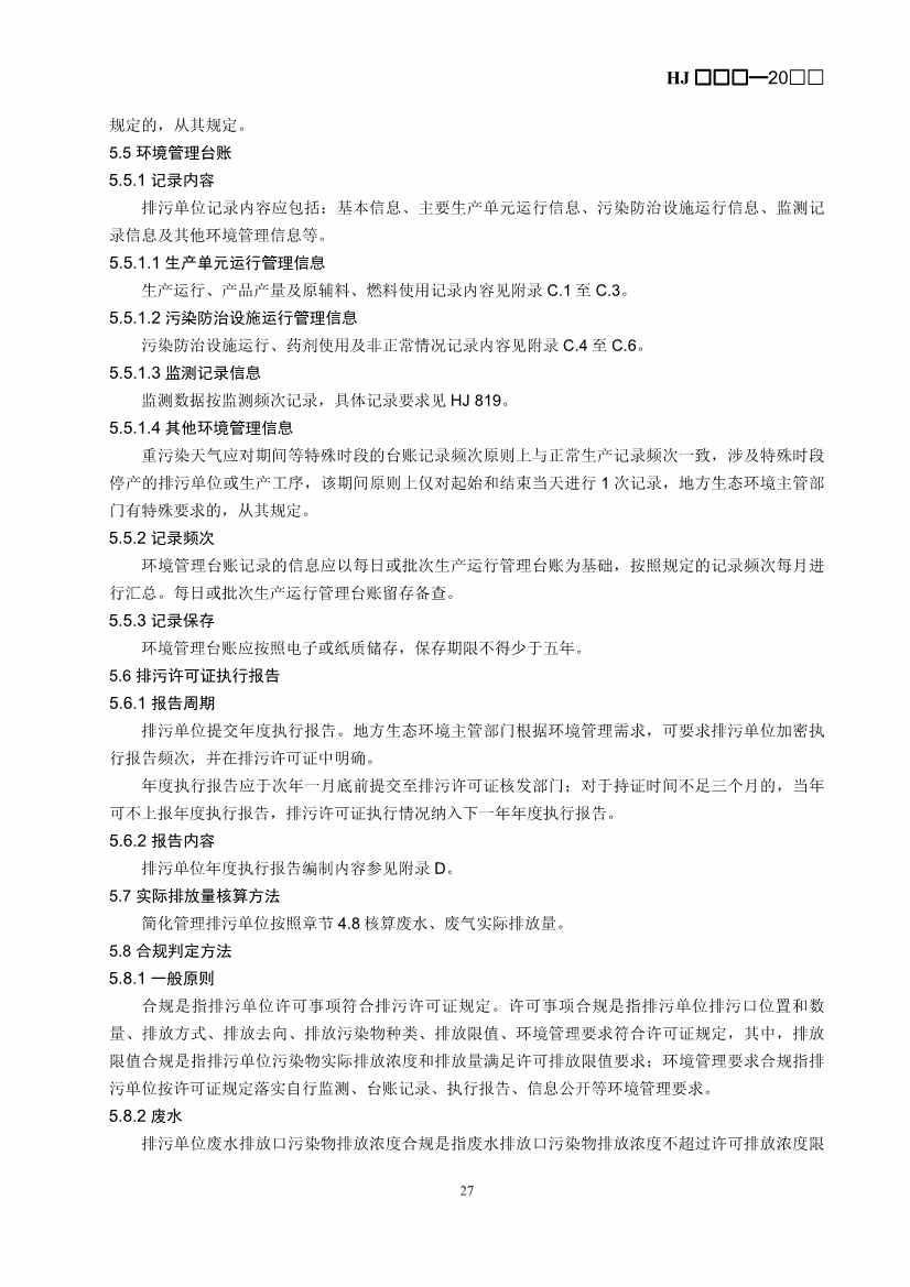 生态环境部：排污许可证申请与核发技术规范 造纸和纸制品业（征求意见稿）(图30)