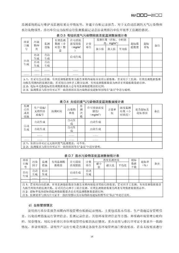 生态环境部：排污许可证申请与核发技术规范 造纸和纸制品业（征求意见稿）(图38)