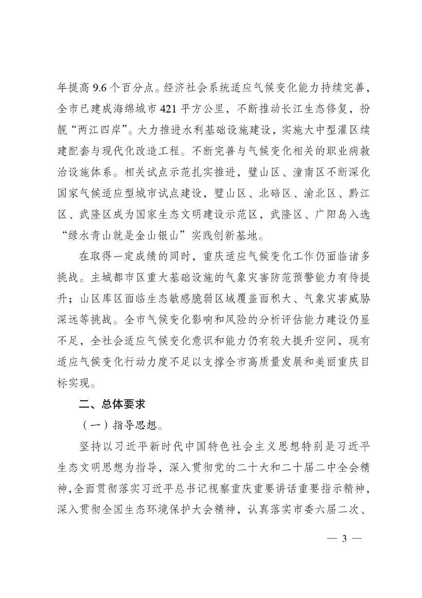重庆多部门印发《重庆市适应气候变化行动方案》(图3)