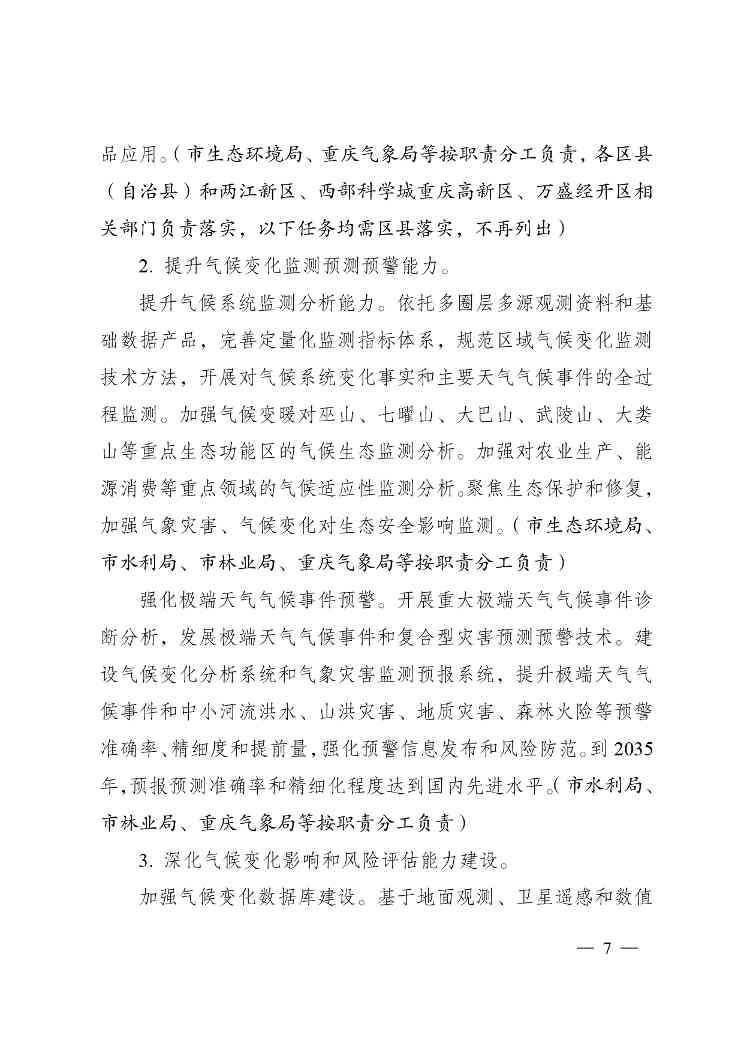 重庆多部门印发《重庆市适应气候变化行动方案》(图7)