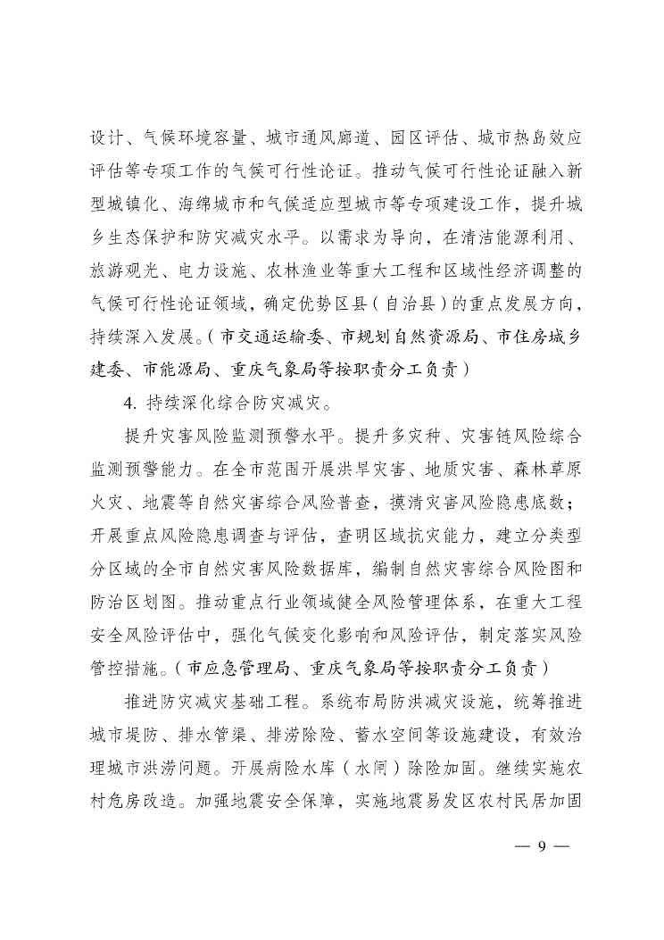 重庆多部门印发《重庆市适应气候变化行动方案》(图9)