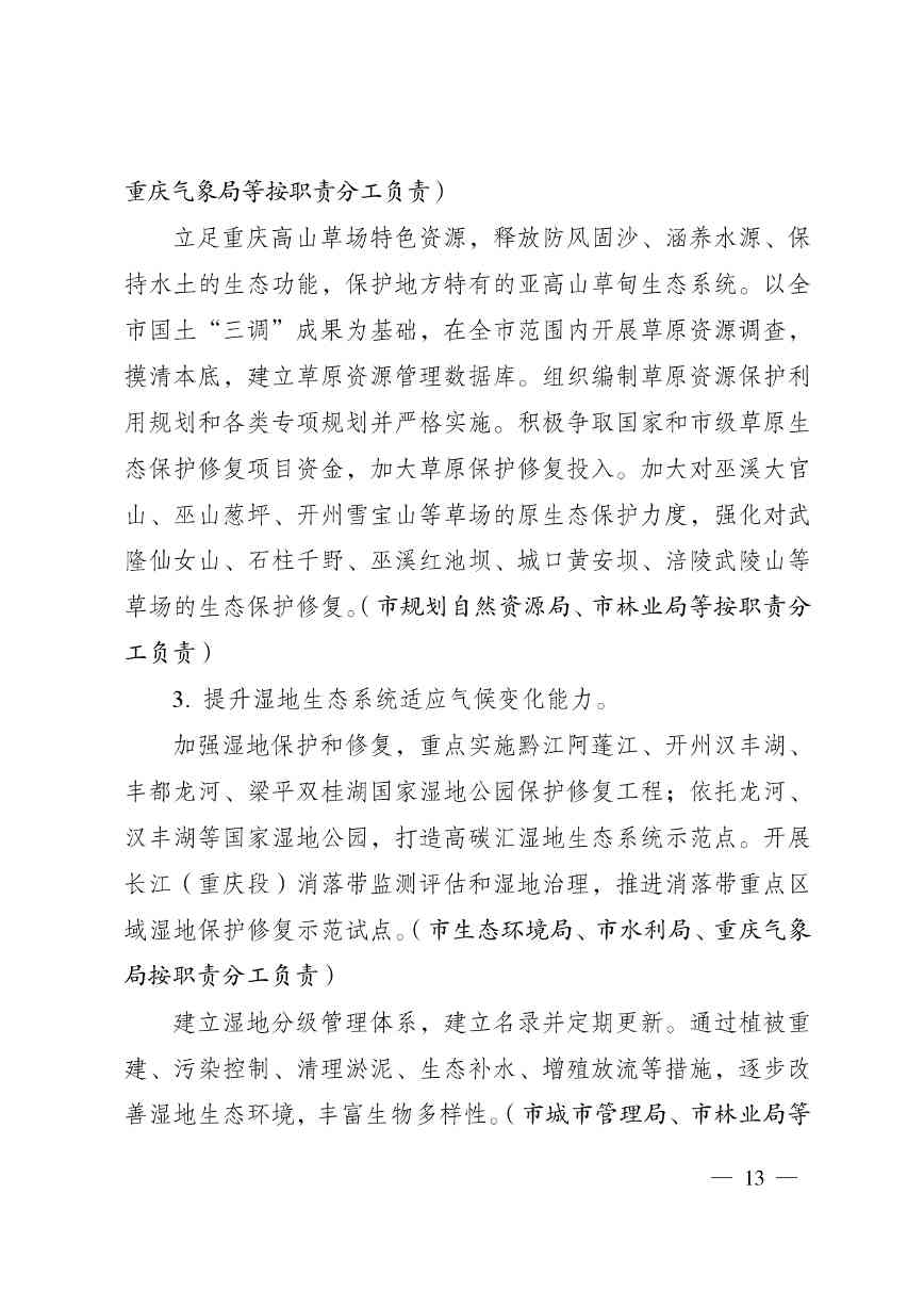 重庆多部门印发《重庆市适应气候变化行动方案》(图13)