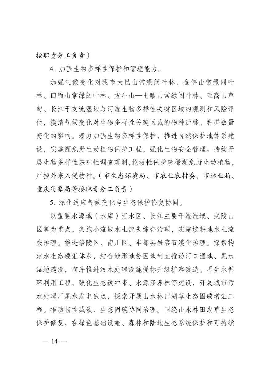 重庆多部门印发《重庆市适应气候变化行动方案》(图14)