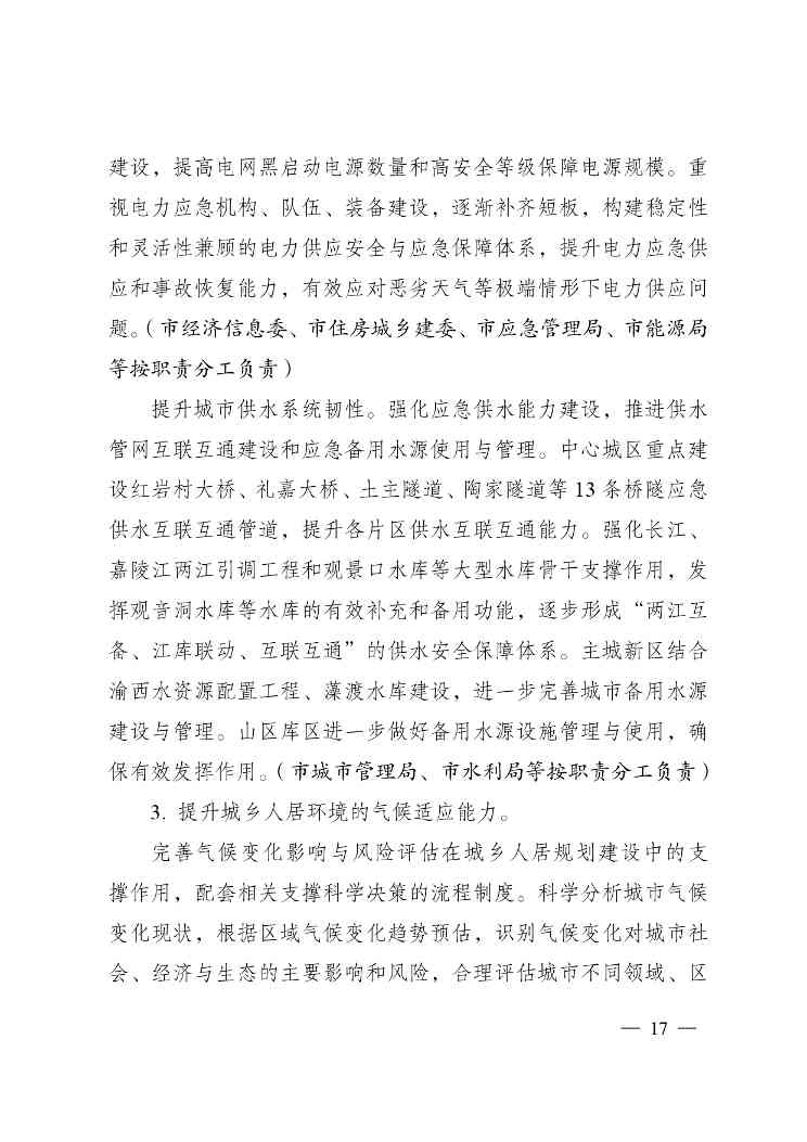 重庆多部门印发《重庆市适应气候变化行动方案》(图17)