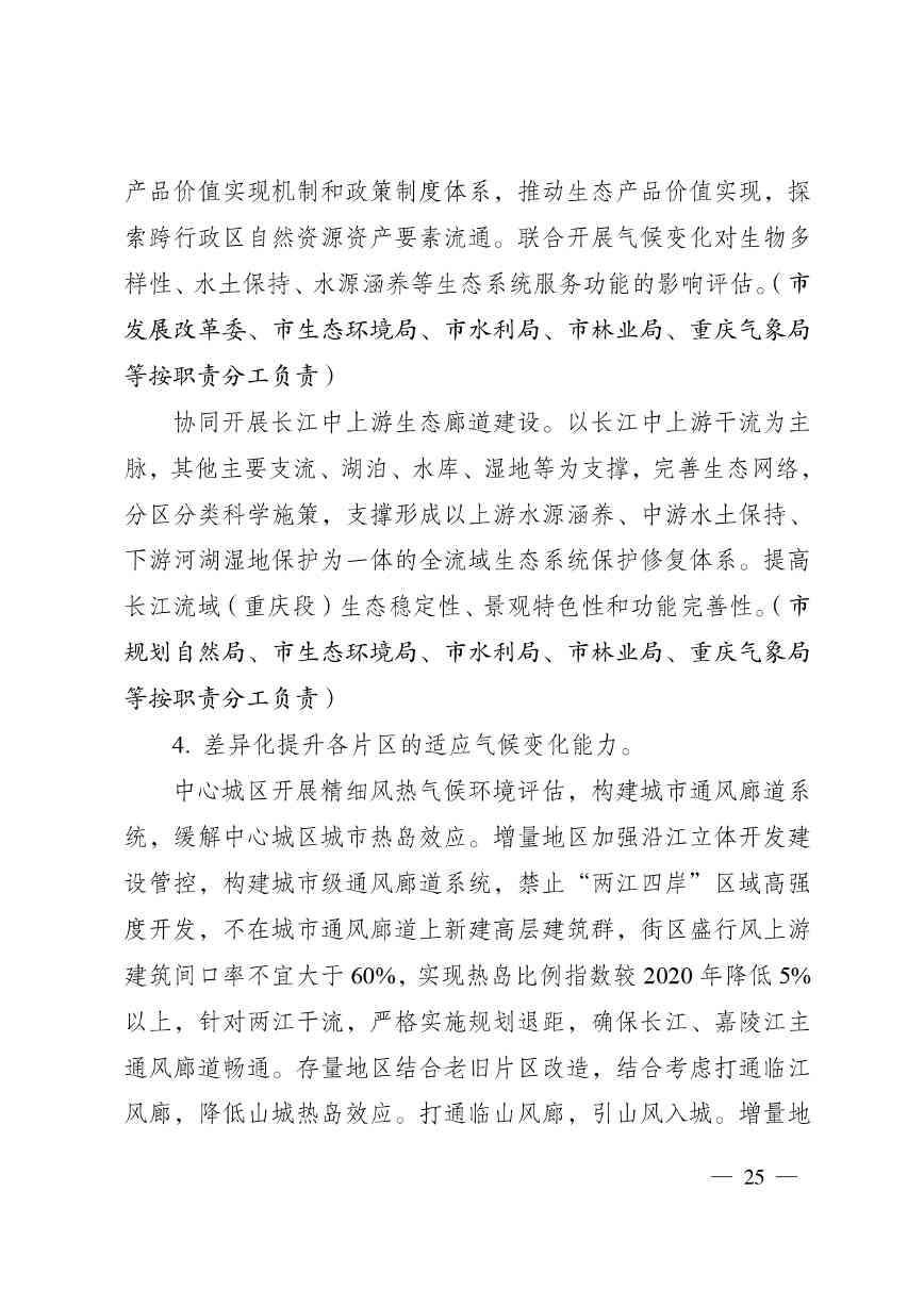 重庆多部门印发《重庆市适应气候变化行动方案》(图25)