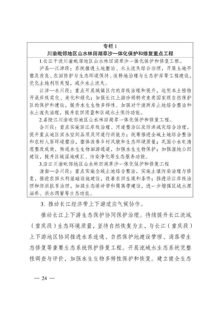 重庆多部门印发《重庆市适应气候变化行动方案》(图24)