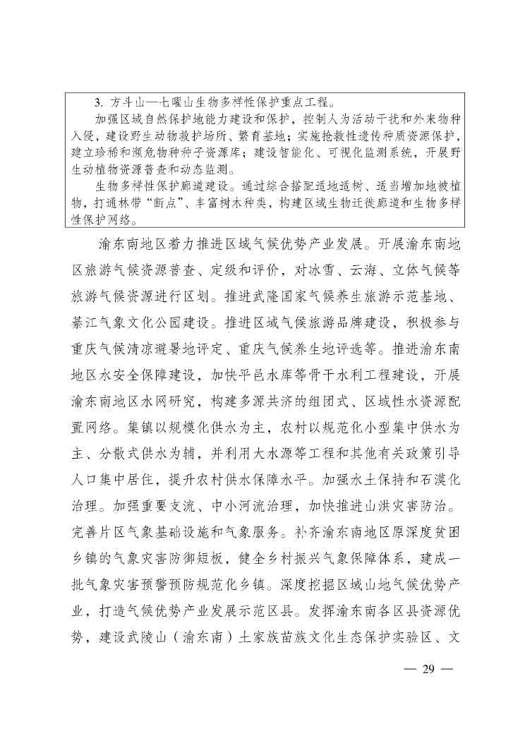 重庆多部门印发《重庆市适应气候变化行动方案》(图29)
