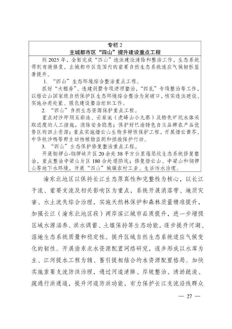 重庆多部门印发《重庆市适应气候变化行动方案》(图27)