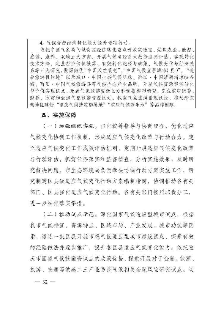 重庆多部门印发《重庆市适应气候变化行动方案》(图32)
