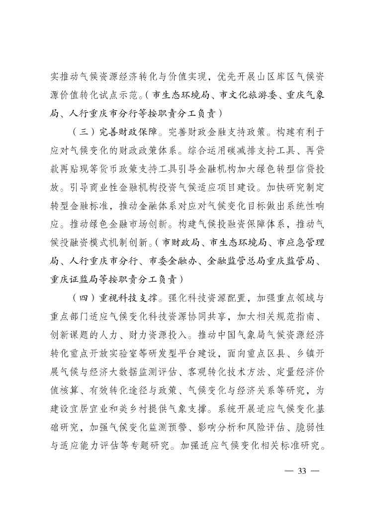 重庆多部门印发《重庆市适应气候变化行动方案》(图33)