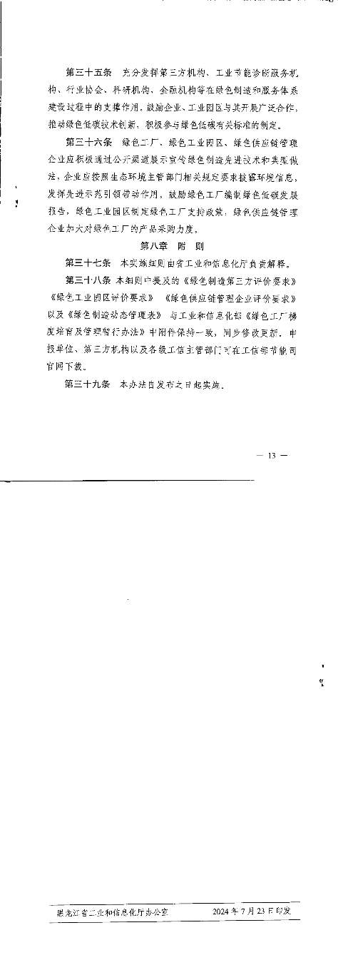 关于印发黑龙江省绿色制造与服务体系梯度培育及管理实施细则的通知_01.png