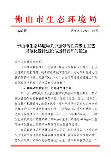 佛山市发布关于加强活性炭吸附工艺规范化设计建设与运行管理的通知