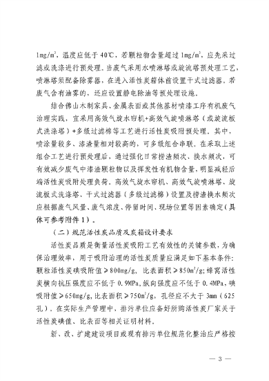 佛山市发布关于加强活性炭吸附工艺规范化设计建设与运行管理的通知(图3)