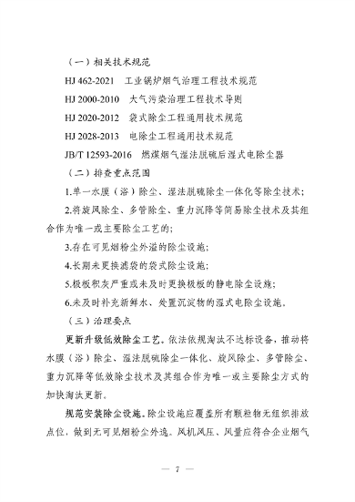 《河南省低效失效大气污染治理设施排查整治实施方案》公开征求意见(图14)