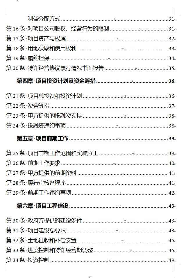 国家发改委印发《政府和社会资本合作项目特许经营协议（编制）范本（2024年试行版）》！(图3)