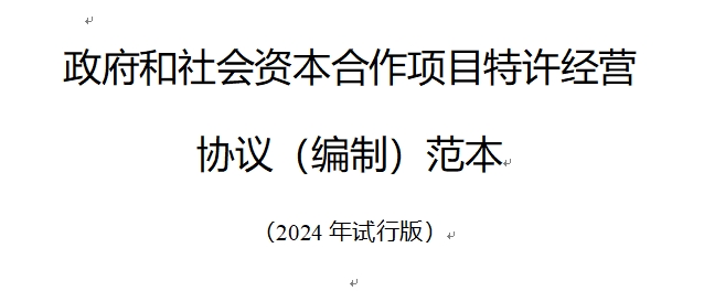 国家发改委印发《政府和社会资本合作项目特许经营协议（编制）范本（2024年试行版）》！