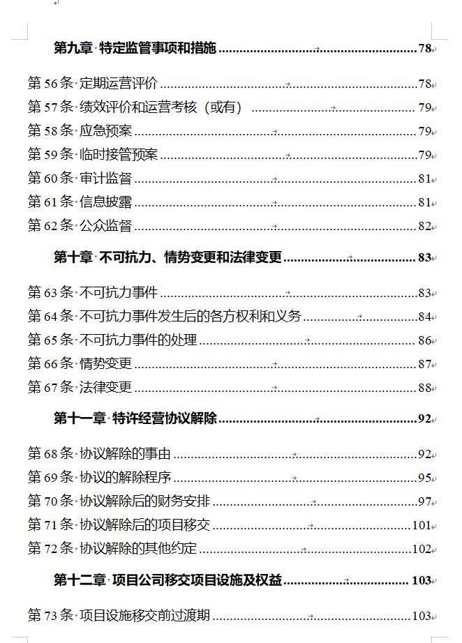 国家发改委印发《政府和社会资本合作项目特许经营协议（编制）范本（2024年试行版）》！(图5)