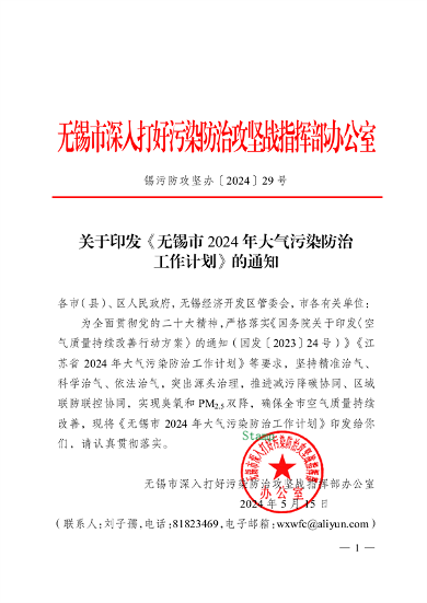《无锡市2024年大气污染防治工作计划》发布