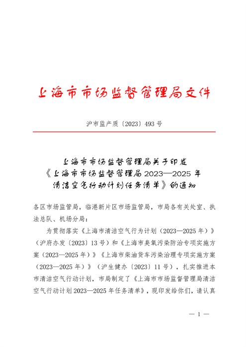 上海市市场监督管理局2023-2025年清洁空气行动计划任务清单