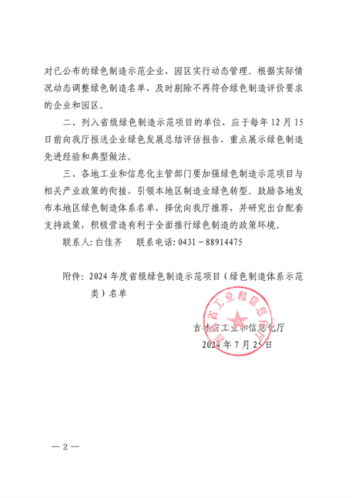 吉林省公布2024年度省级绿色制造示范项目（绿色制造体系示范类）名单(图2)