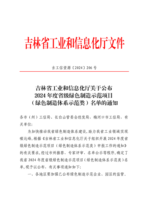 吉林省公布2024年度省级绿色制造示范项目（绿色制造体系示范类）名单(图1)