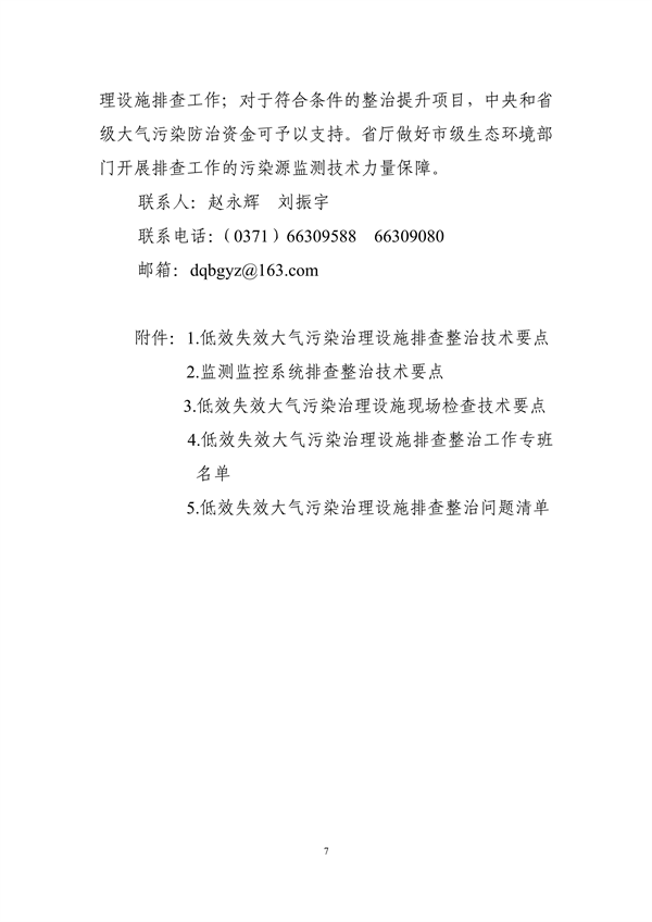 《河南省低效失效大气污染治理设施排查整治实施方案》公开征求意见(图7)