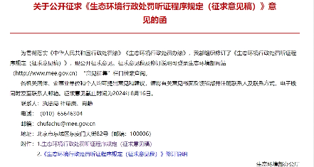 《生态环境行政处罚听证程序规定（征求意见稿）》公开征求意见！(图1)