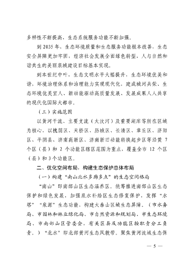 济南市贯彻落实 《山东省黄河流域生态环境保护专项规划 （修订版）》的实施方案发布(图5)