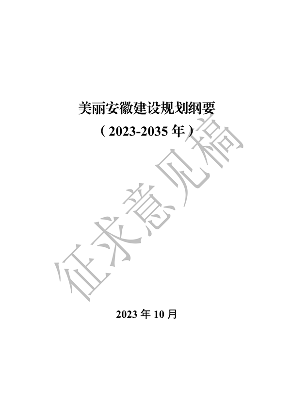 《美丽安徽建设规划纲要（2023-2035年）》（征求意见稿）发布