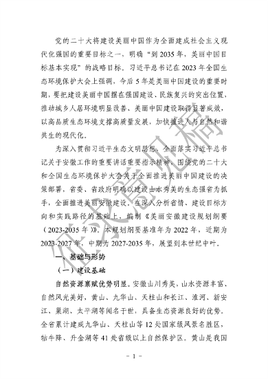 《美丽安徽建设规划纲要（2023-2035年）》（征求意见稿）发布(图5)