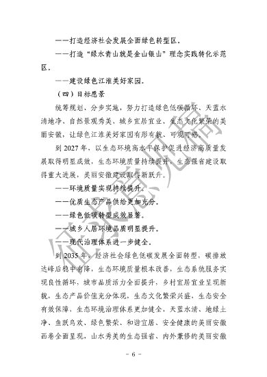 《美丽安徽建设规划纲要（2023-2035年）》（征求意见稿）发布(图10)