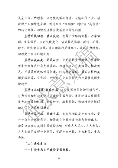 《美丽安徽建设规划纲要（2023-2035年）》（征求意见稿）发布(图9)
