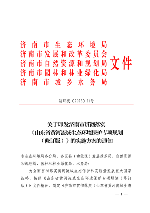 济南市贯彻落实 《山东省黄河流域生态环境保护专项规划 （修订版）》的实施方案发布