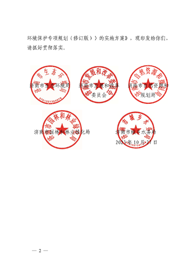 济南市贯彻落实 《山东省黄河流域生态环境保护专项规划 （修订版）》的实施方案发布(图2)