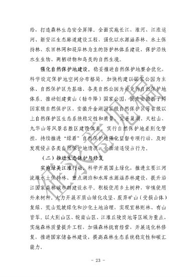 《美丽安徽建设规划纲要（2023-2035年）》（征求意见稿）发布(图27)