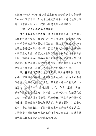 《美丽安徽建设规划纲要（2023-2035年）》（征求意见稿）发布(图30)