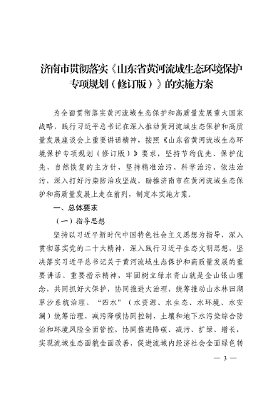 济南市贯彻落实 《山东省黄河流域生态环境保护专项规划 （修订版）》的实施方案发布(图3)