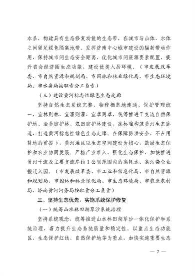 济南市贯彻落实 《山东省黄河流域生态环境保护专项规划 （修订版）》的实施方案发布(图7)