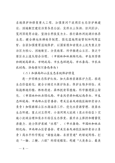 济南市贯彻落实 《山东省黄河流域生态环境保护专项规划 （修订版）》的实施方案发布(图8)