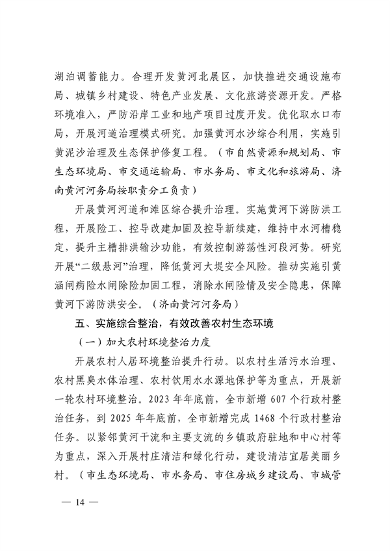 济南市贯彻落实 《山东省黄河流域生态环境保护专项规划 （修订版）》的实施方案发布(图14)