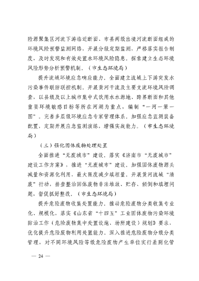 济南市贯彻落实 《山东省黄河流域生态环境保护专项规划 （修订版）》的实施方案发布(图24)