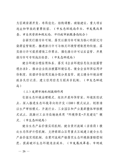 济南市贯彻落实 《山东省黄河流域生态环境保护专项规划 （修订版）》的实施方案发布(图26)