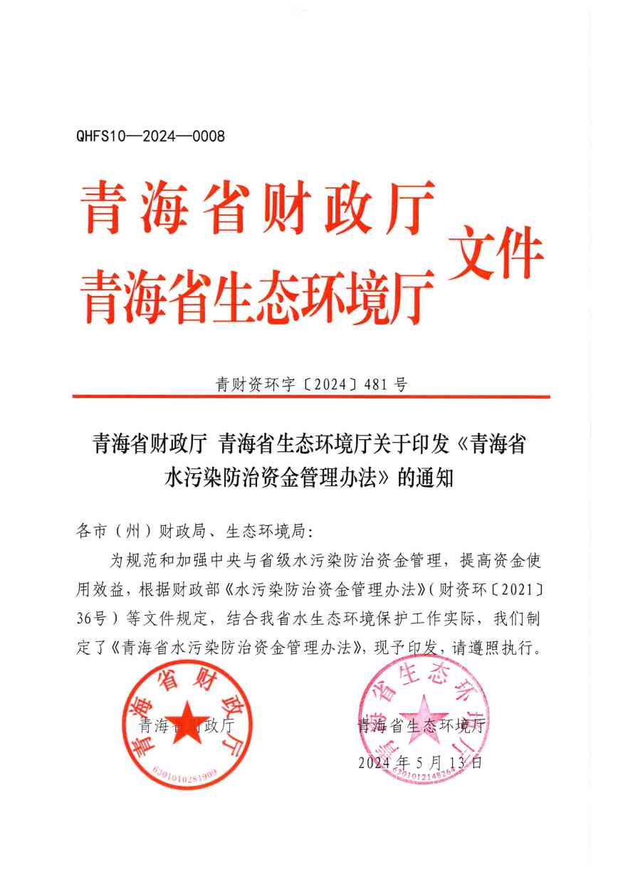 《青海省水污染防治资金管理办法》印发